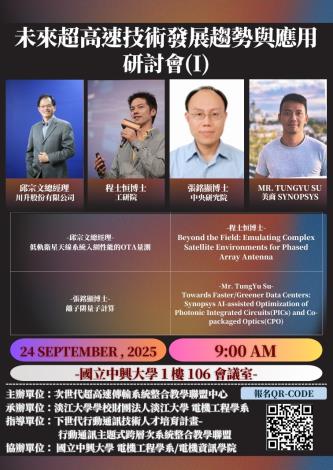 【聯盟】2025-09-24 未來超高速技術發展趨勢與應用