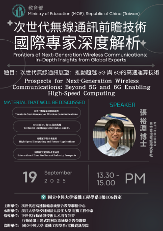 【聯盟】2025-09-19 2025年【次世代無線通訊前瞻技術-國際專家深度解析】-Prospects for Next-Generation Wireless Communications: Beyond 5G and 6G Enabling High-Speed Computing