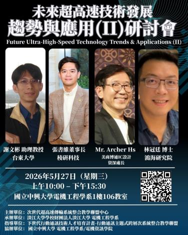 【聯盟】2026-05-27 未來超高速技術發展趨勢與應用(ii)研討會