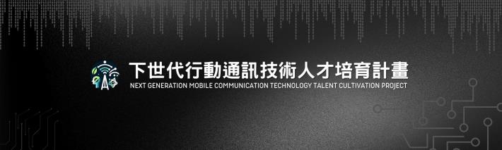 下世代行動通訊技術人才培育計畫