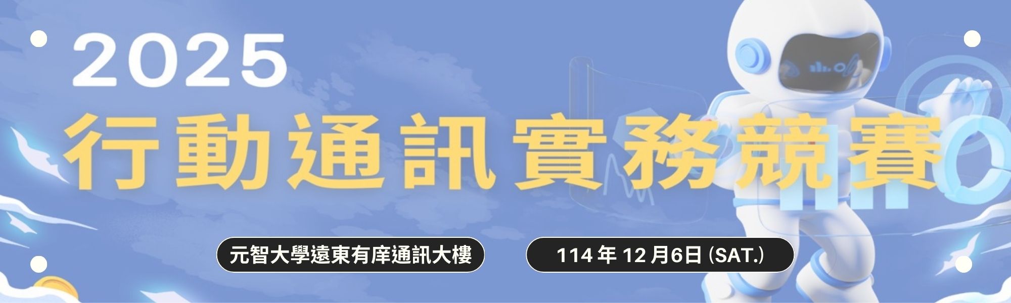 2025 行動通訊實務競賽決賽