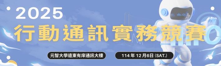 2025 行動通訊實務競賽決賽