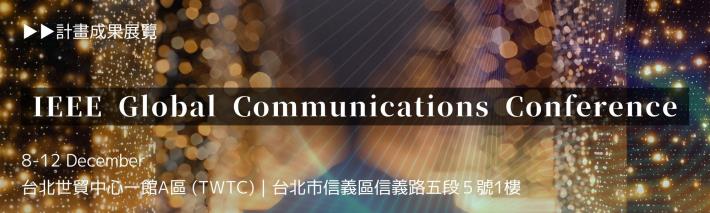 【國際交流】Globecom2025 參展