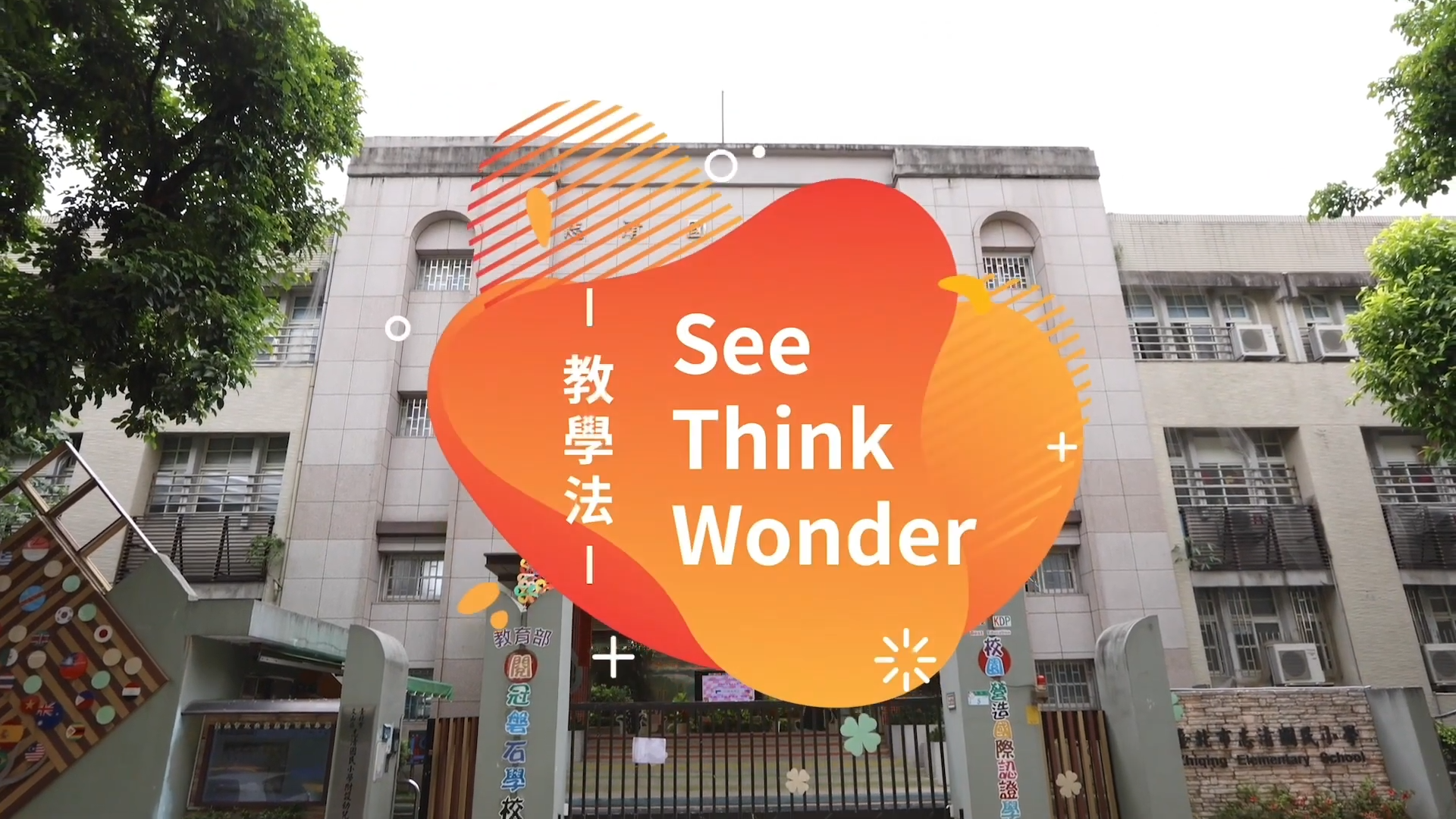 see think wonder教學法宣傳片