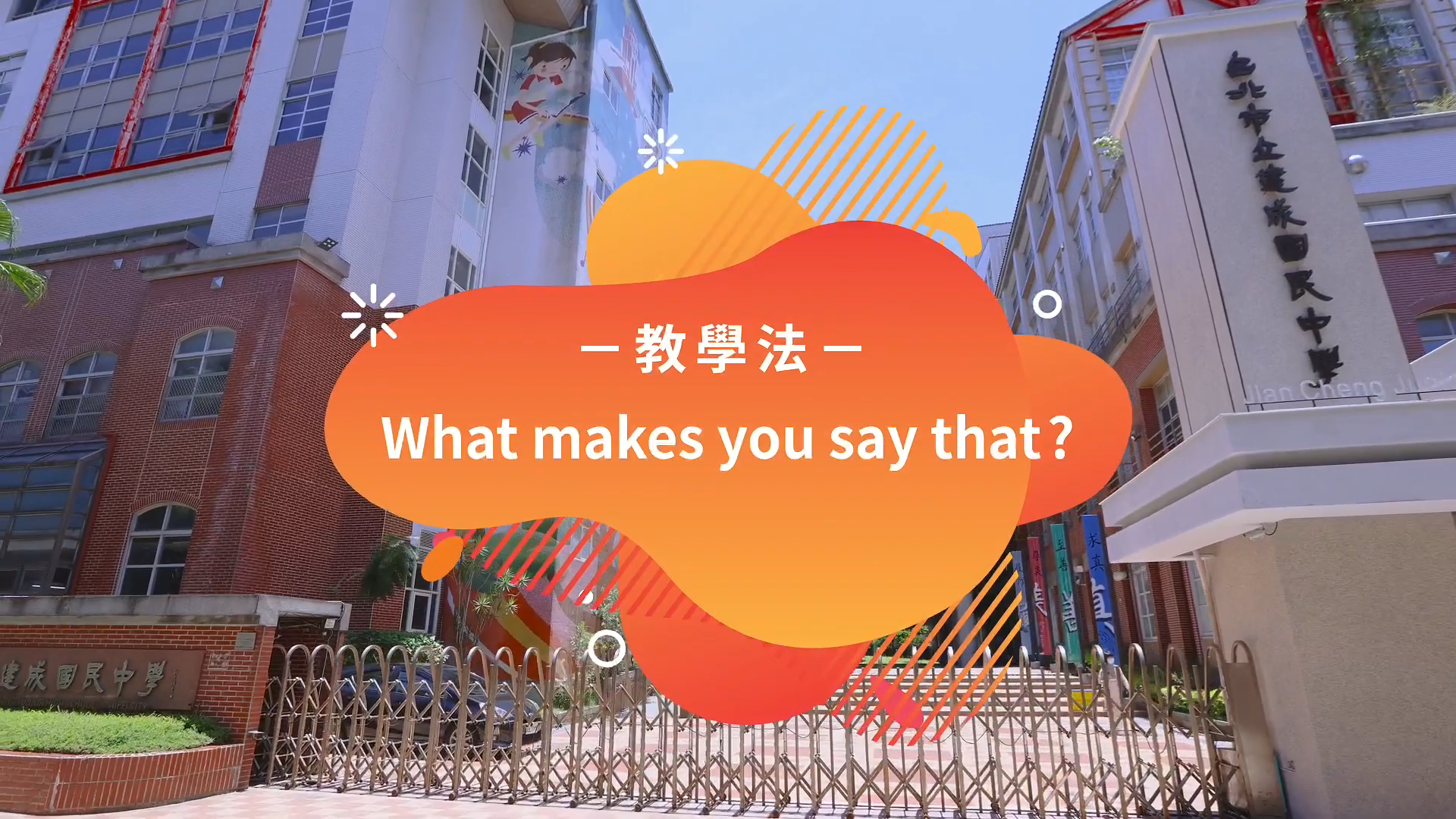 what makes you say that教學法宣傳片