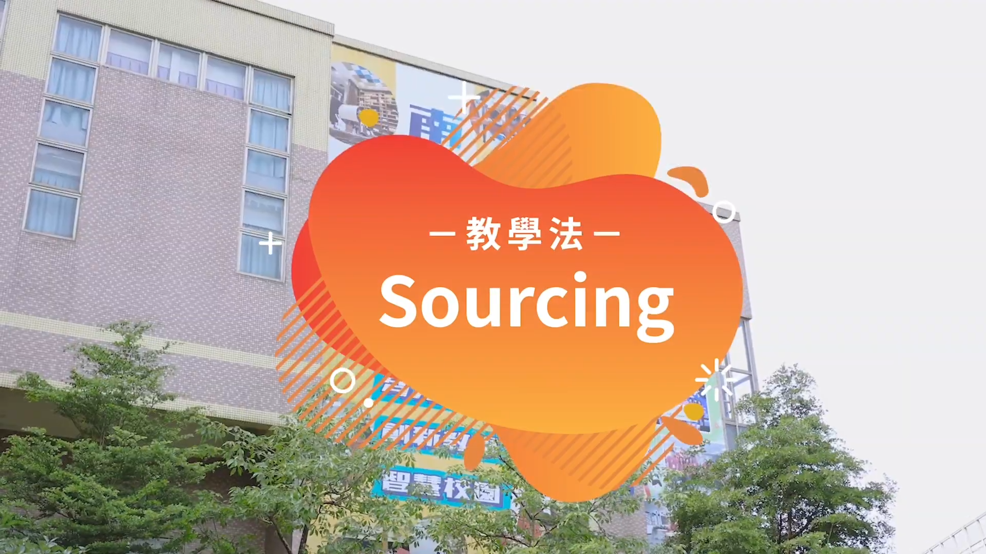 sourcing教學法宣傳片