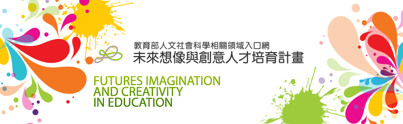未來想像與創意人才培育