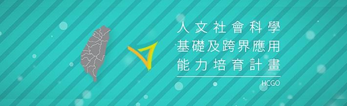 人文社會科學基礎及跨界應用能力 