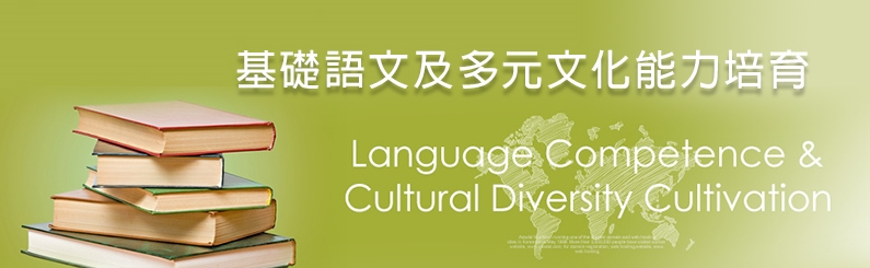 基礎語文及多元文化能力培育