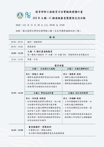 112 新工程A類C類海報審查暨交流活動-議程