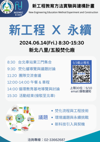 20240614 新工程x永續-八里焚化廠