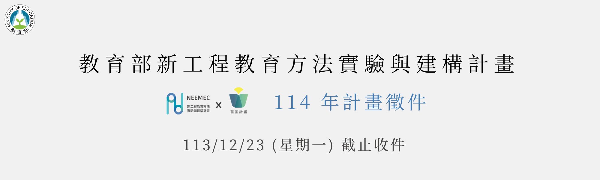 【徵件】新工程第二期第三階段(114/2-116/1) 計畫徵件開始~2024/12/23 收件截止