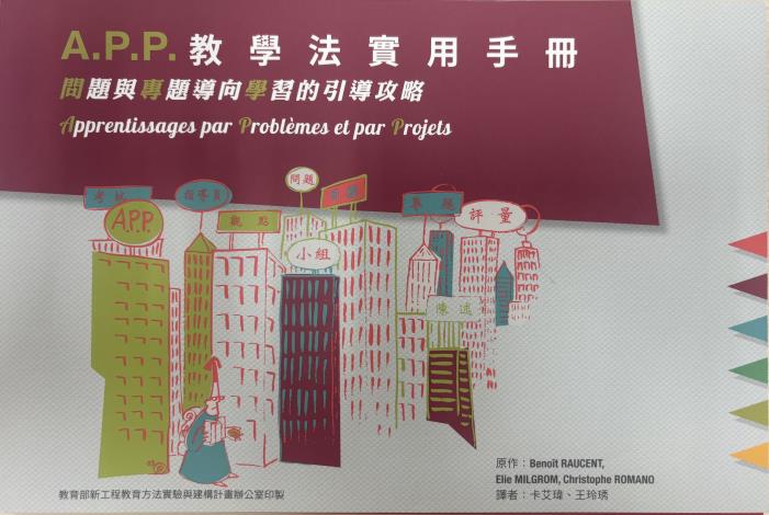 A.P.P.教學法實用手冊:問題與專題導向學習的引導攻略 (魯汶大學工程教育手冊中譯本)