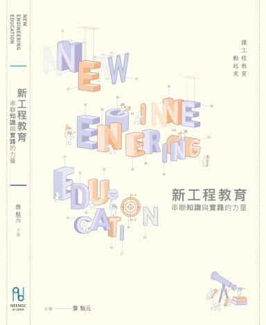 新工程教育：串聯知識與實踐的力量 (第一期計畫成果紀實)