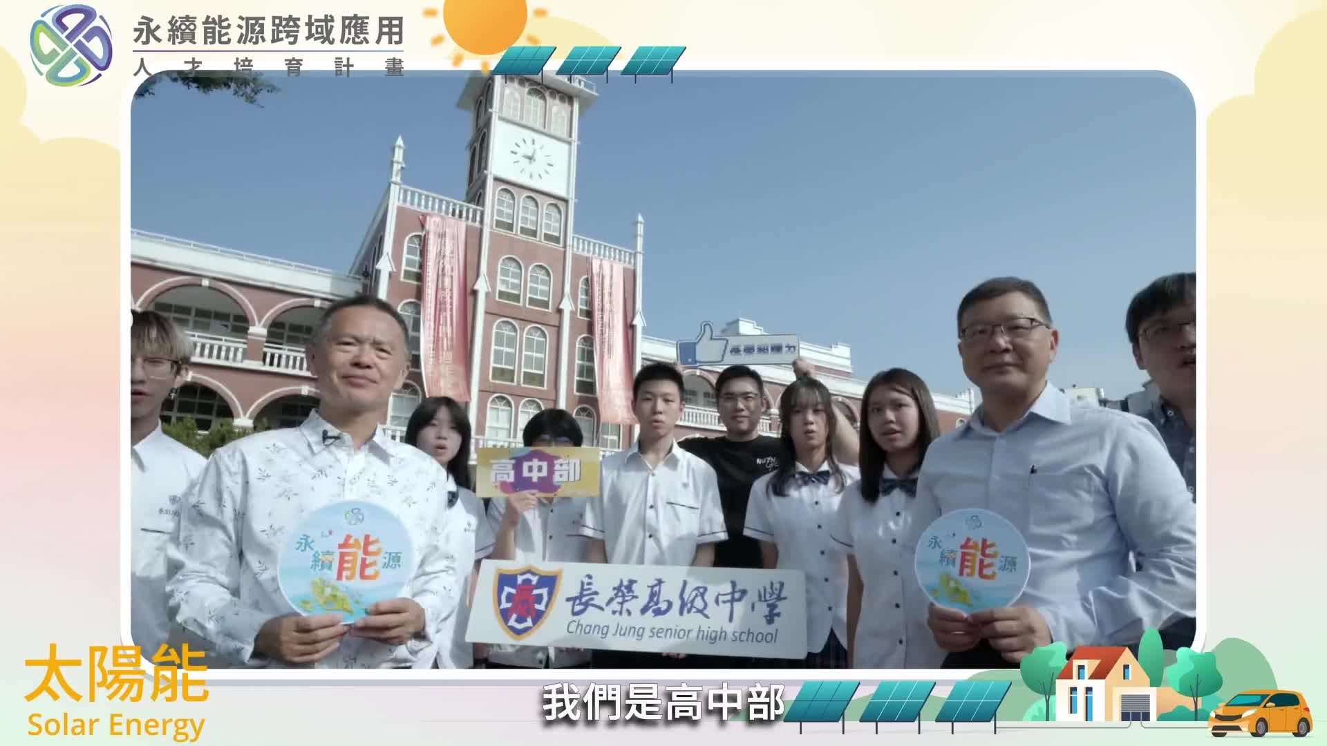 電動運具暨綠能永續人才培育聯盟-長榮中學