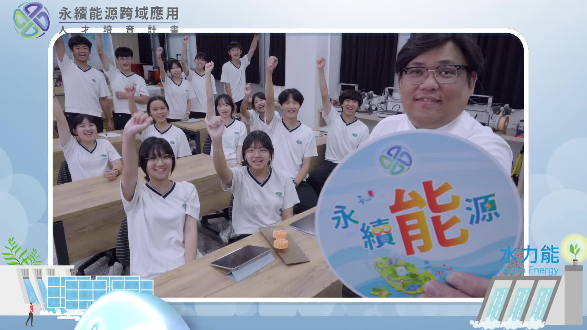 泛太平洋永續智能化聯盟夥伴高中-慈濟大學附屬高級中學