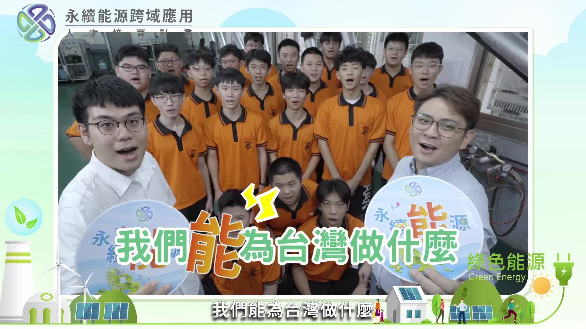 智慧生質能電網跨域應用人才培育聯盟中心計畫-臺北市立大安高工