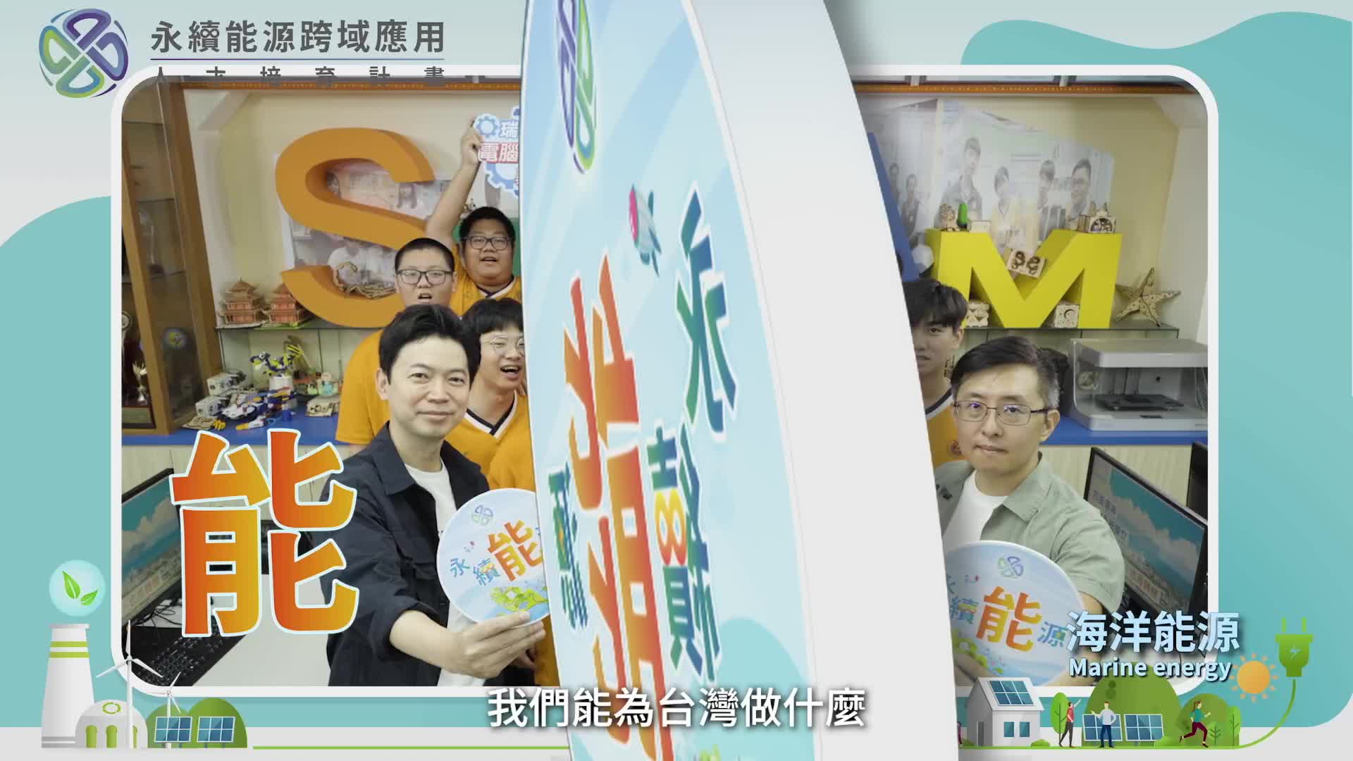 海域再生能源聯盟中心計畫-新北市立瑞芳高工