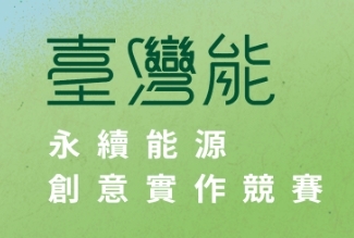 臺灣能永續能源創意實作競賽