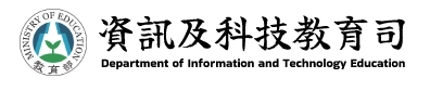 教育部資訊及科技教育司