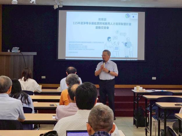 115年教育部淨零永續能源跨域應用人才培育聯盟計畫啟動交流會