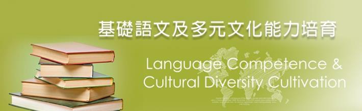 基礎語文及多元文化能力培育