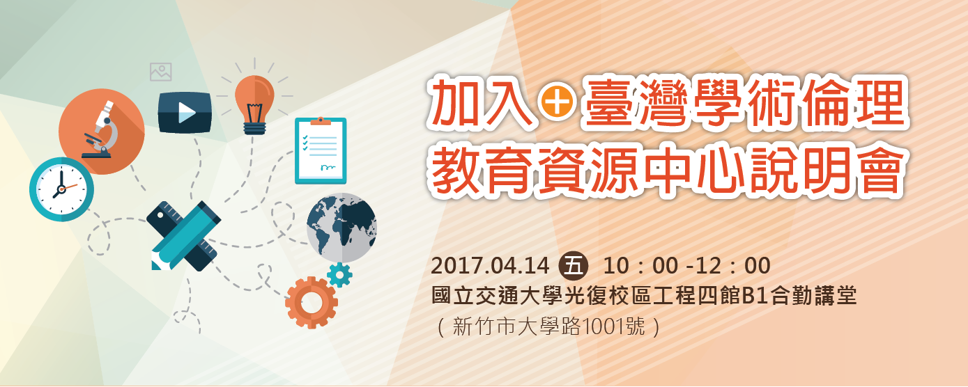 《加入臺灣學術倫理教育資源中心說明會》歡迎踴躍報名！