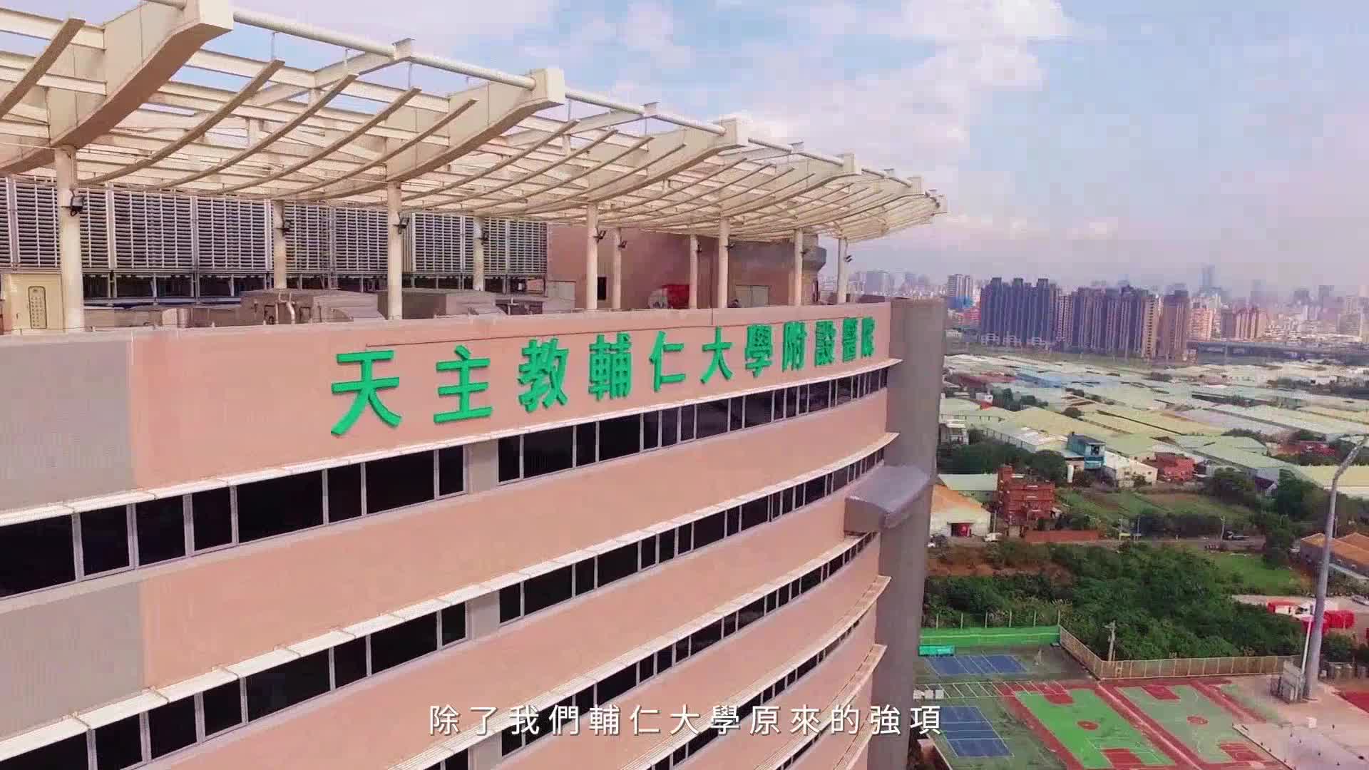 輔仁大學