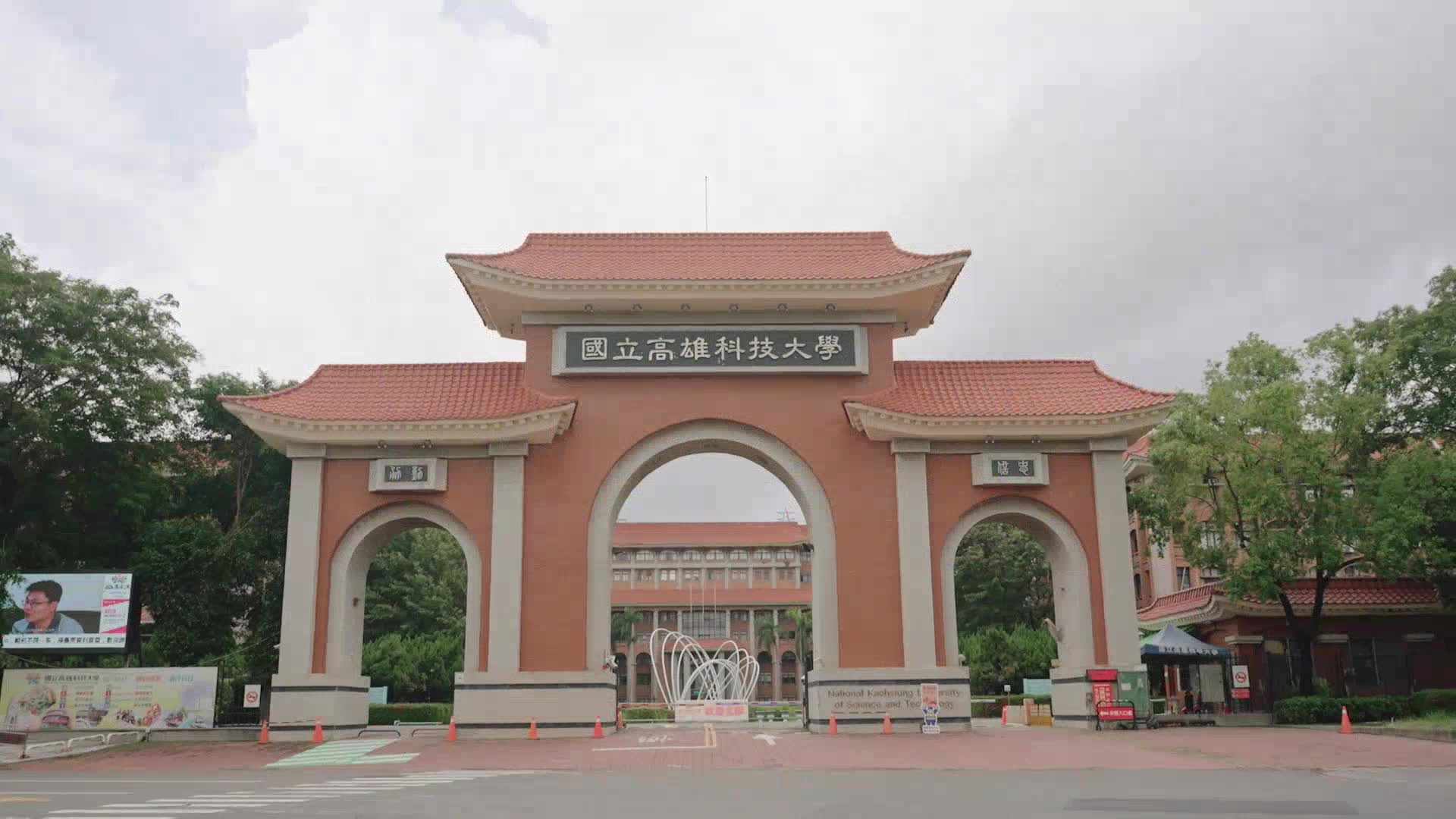 國立高雄科技大學