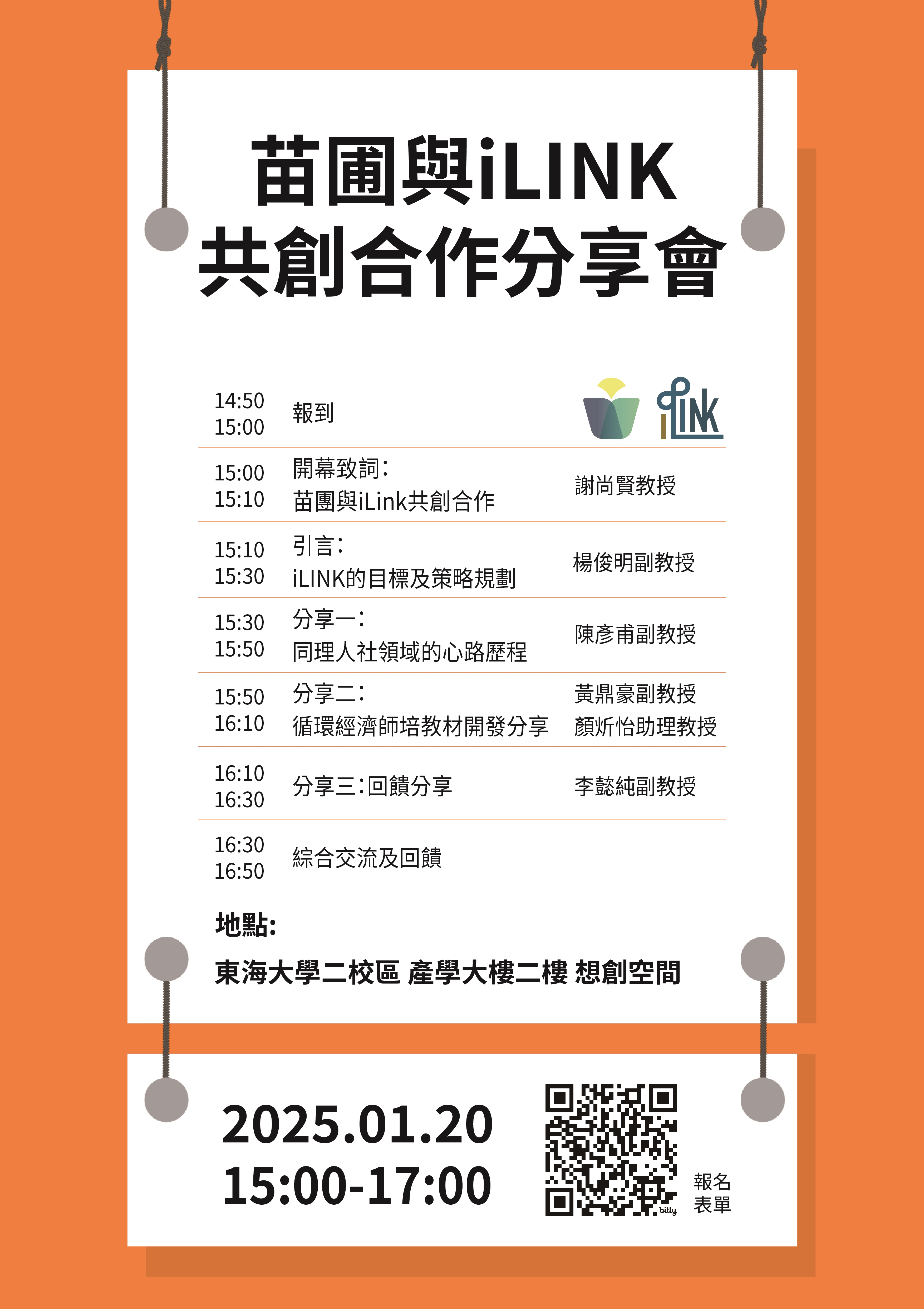 114/1/20「AI融入跨域創新與教育」交流分享會及苗圃與 iLINK 共創合作分享會（中部場次）