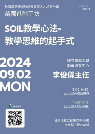 20240902國震 SOIL教學心法-教學思維的起手式