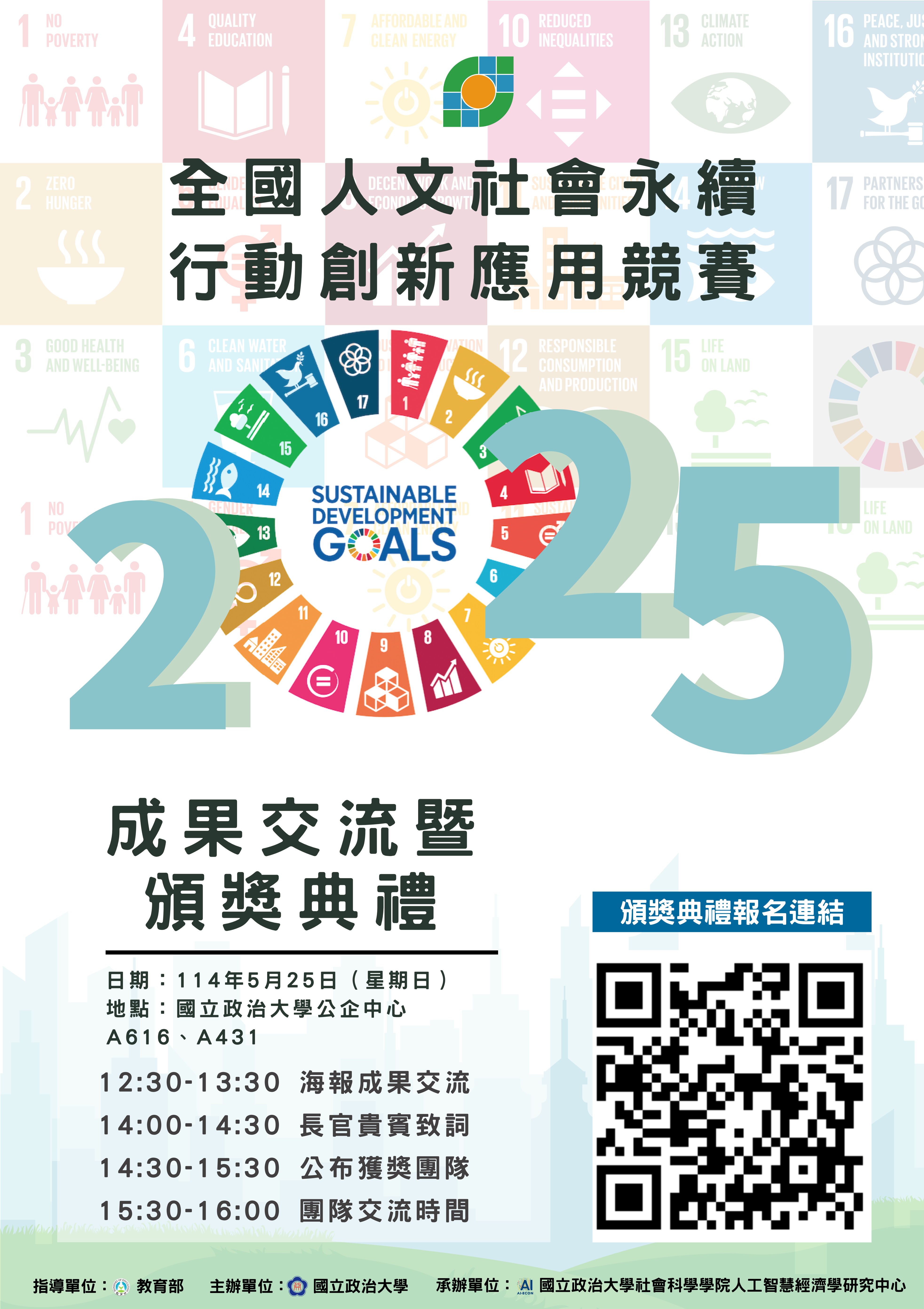 【全國人文社會永續行動創新應用競賽｜成果交流暨頒獎典禮】開放報名中~