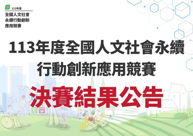 113年度決賽結果