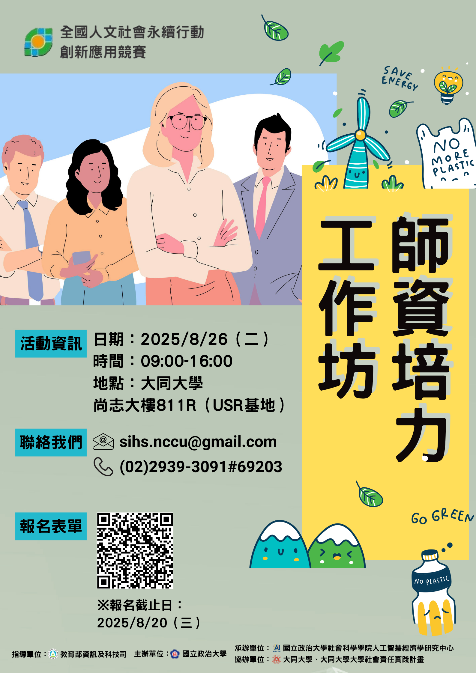【師資培力工作坊報名資訊】114學年度全國人文社會永續行動創新應用競賽