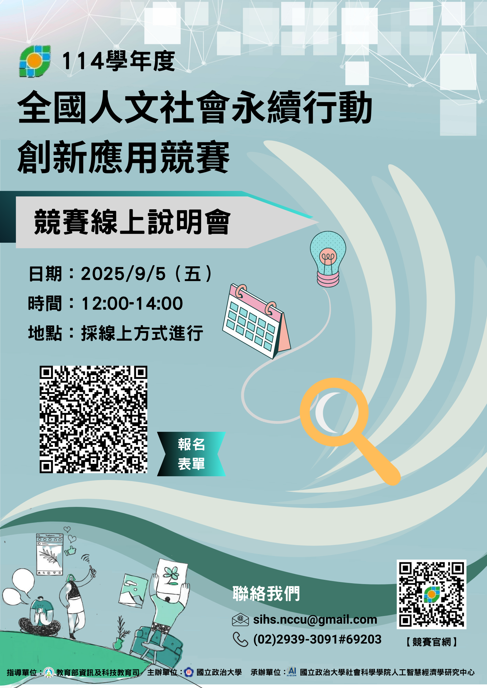 【重要活動】114學年度全國人文社會永續行動創新應用競賽線上說明會開始報名！