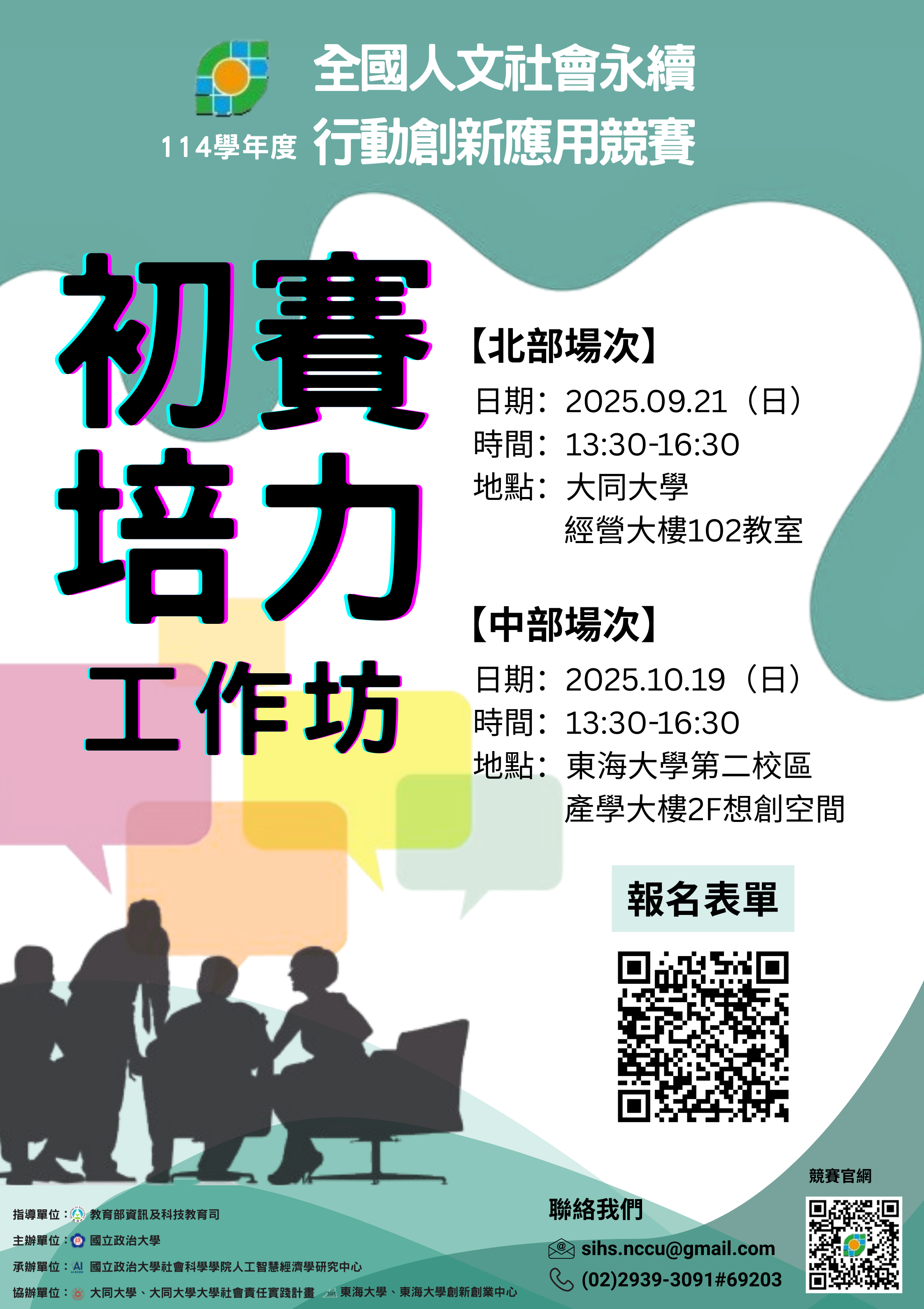 【初賽培力工作坊 | 報名資訊】114學年度全國人文社會永續行動創新應用競賽