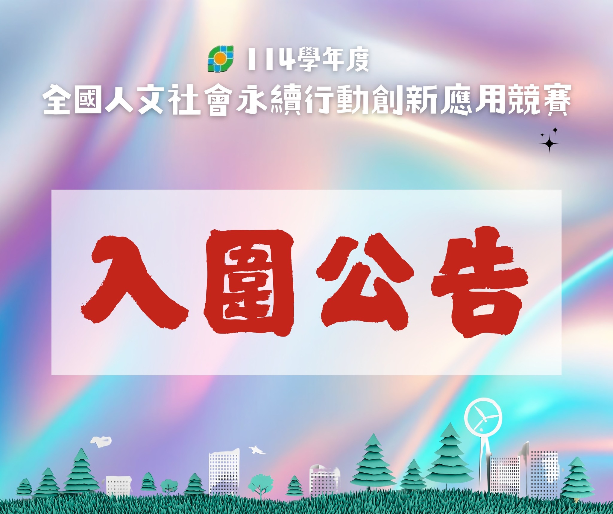 【重要公告】114學年度「全國人文社會永續行動創新應用競賽」決賽入圍名單