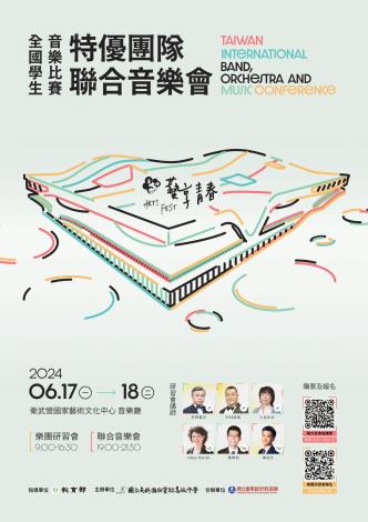 2024 全國學生音樂比賽特優團隊聯合音樂會 - 藝享青春