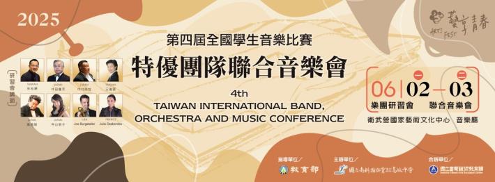 2025全國學生音樂比賽特優團隊聯合音樂會 - 藝享青春