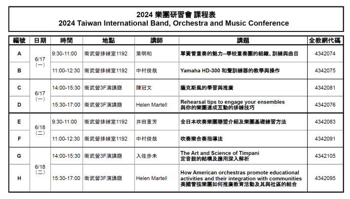 2024樂團研習會課程表ver.0527