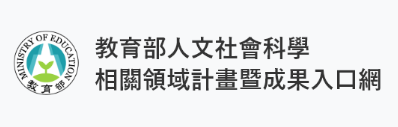 教育部人文社會科學相關領域計畫暨成果入口網