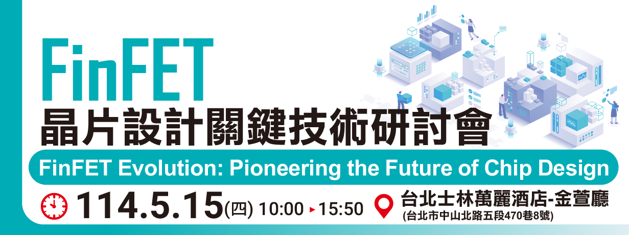 114年5月15日(四) FinFET 晶片設計關鍵技術研討會＠台北士林萬麗酒店