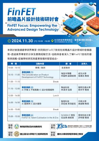 113年11月30日(五)FinFET 前瞻晶片設計技術研討會@台北新板希爾頓酒店