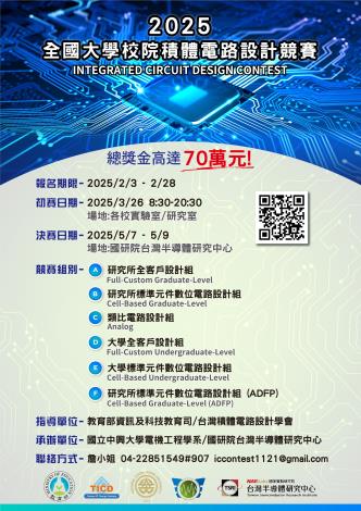 2025全國大學校院積體電路設計競賽(IC) 已在2/3開放線上報名