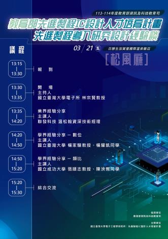 114年3月21日(五)先進製程導入研究設計經驗談 