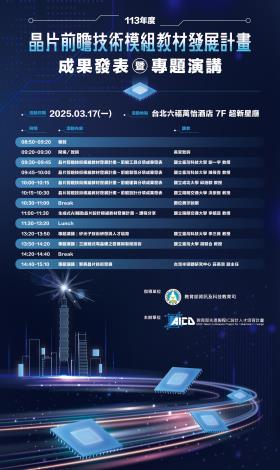 114 年 3 月 17 日(一)晶片前瞻技術模組教材發展計畫—成果發表暨專題演講@台北六福萬怡酒店