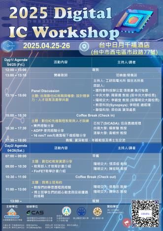 114年4月25日(五)~ 26日(六) 2025 Digital IC Workshop@台中日月千禧酒店