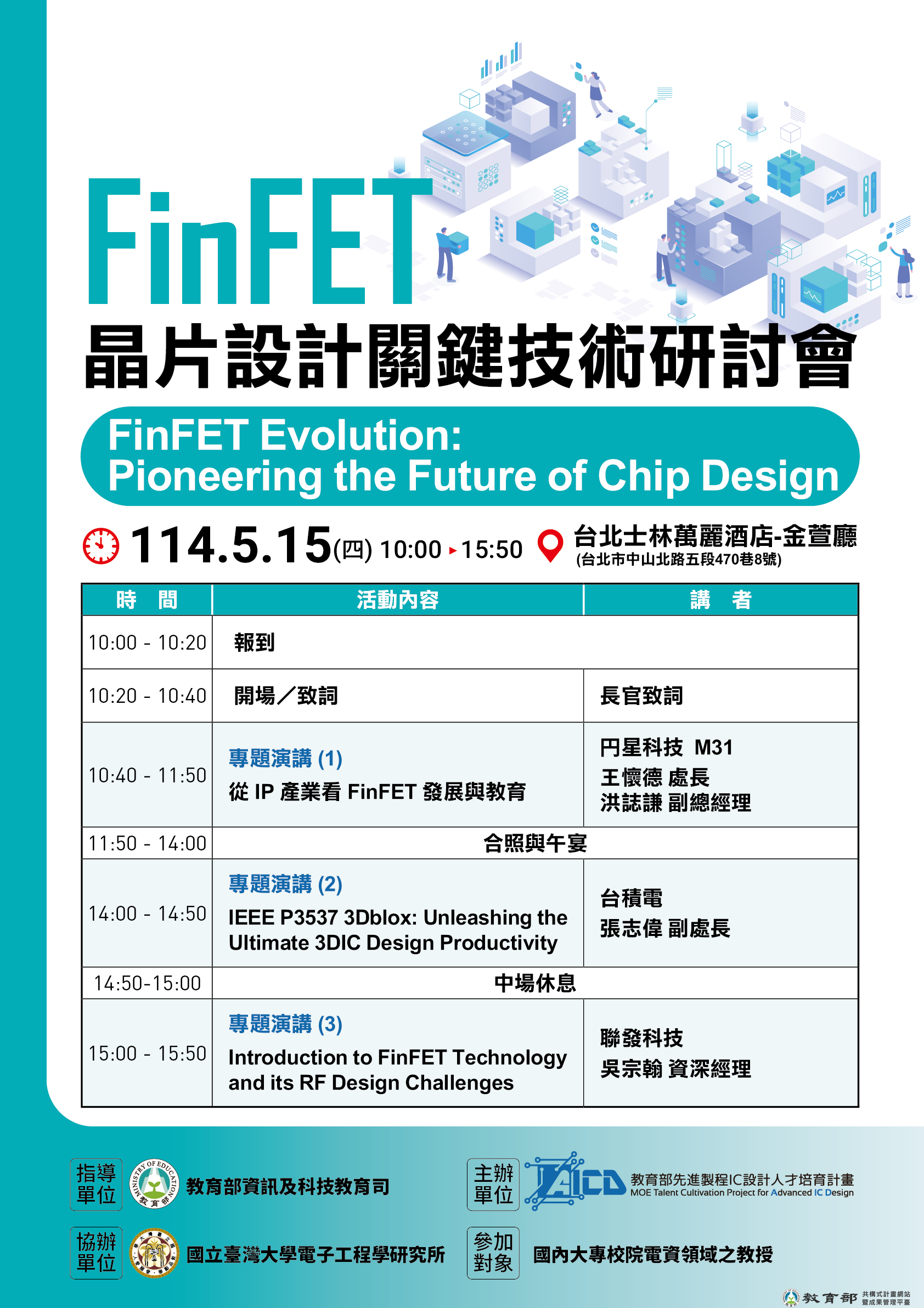 114年5月15日(四) FinFET 晶片設計關鍵技術研討會＠台北士林萬麗酒店