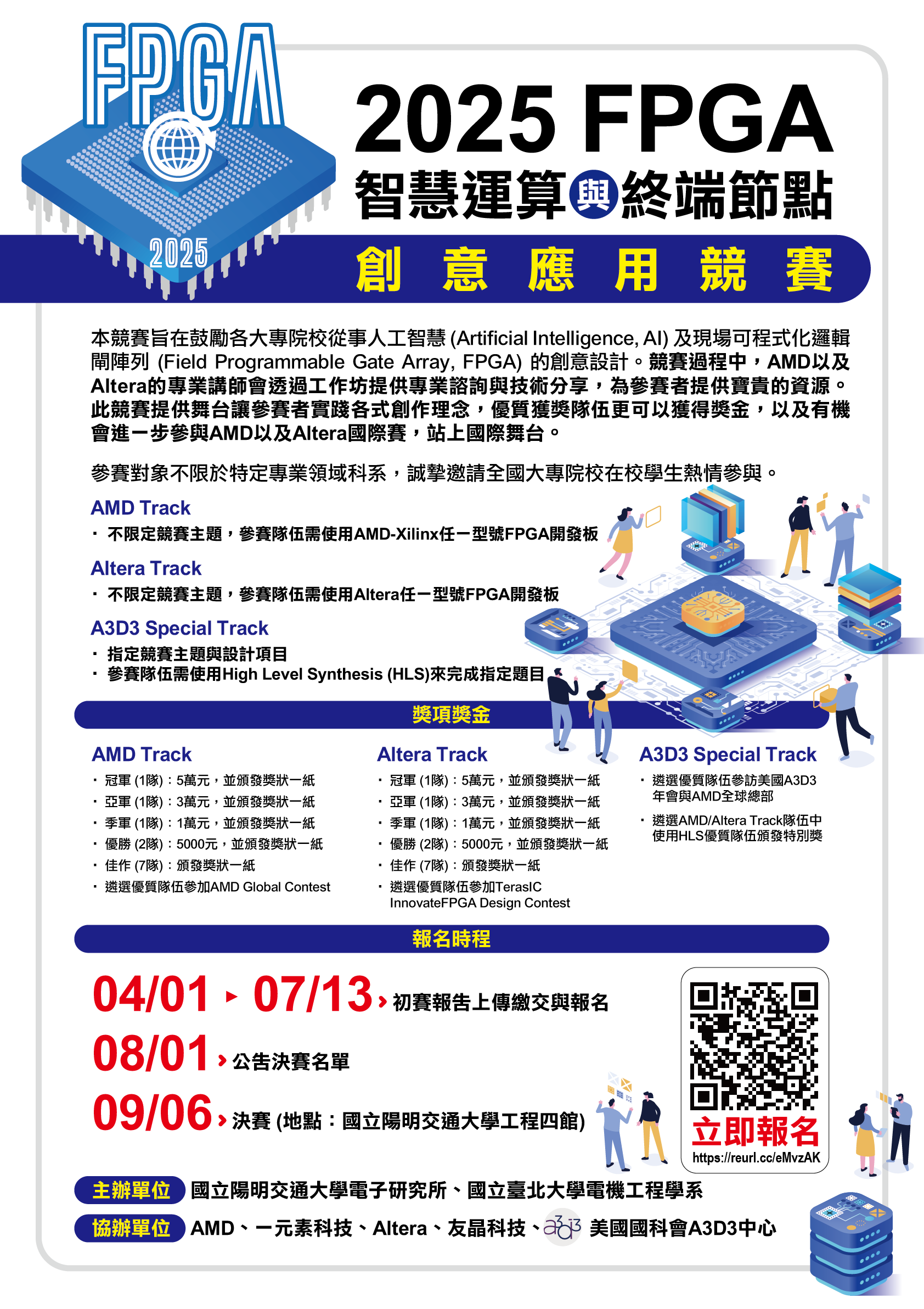 2025 FPGA智慧運算與終端節點創意應用競賽