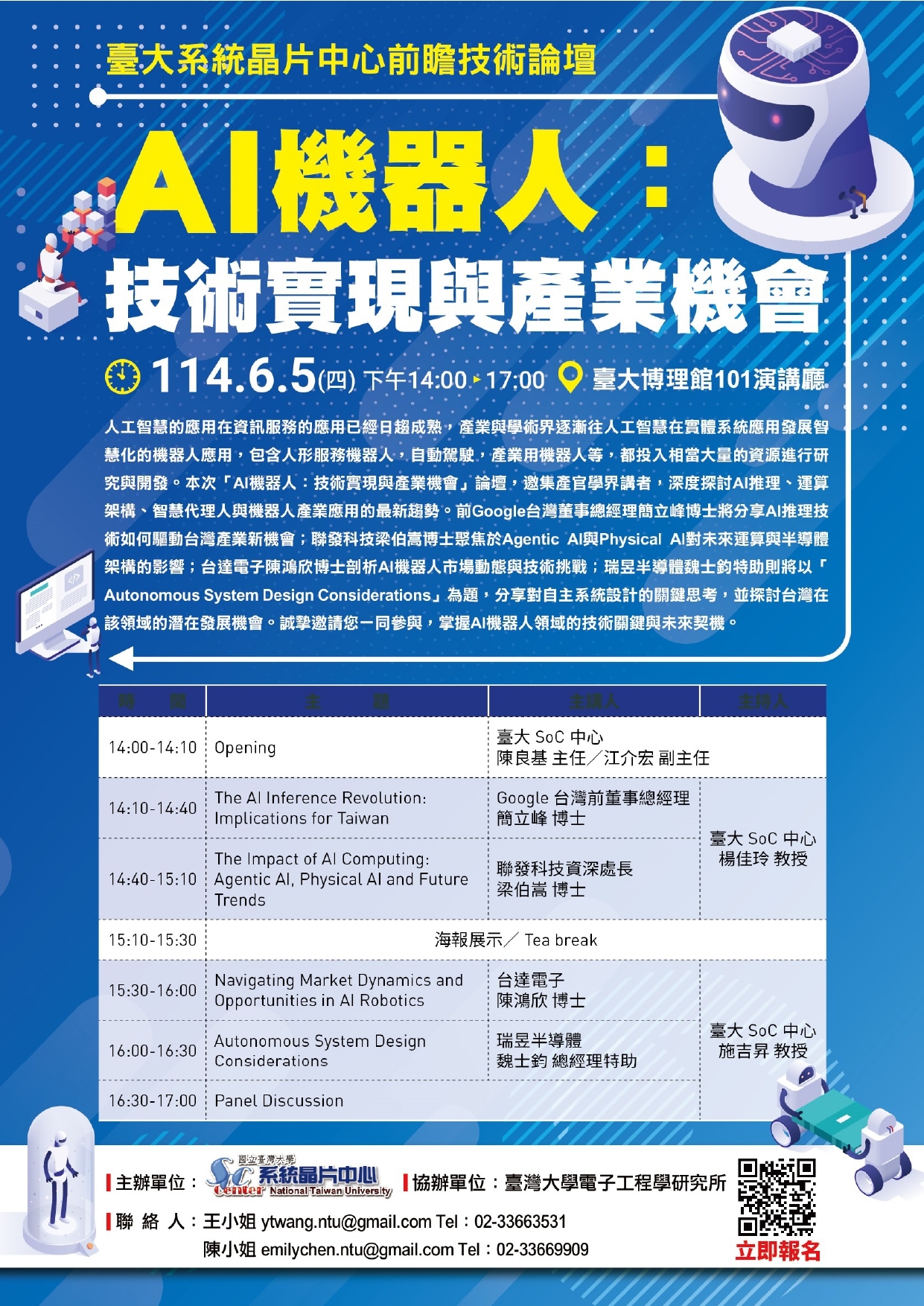 114年6月5日（四）臺大SoC中心前瞻論壇 - AI機器人：技術實現與產業機會